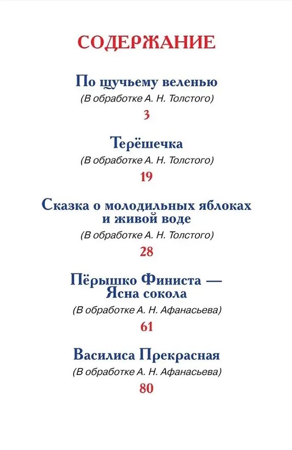 Книга Русские сказки, загадки и пословицы (Александр Афанасьев, Алексей Толстой, Владимир Даль) — 3
