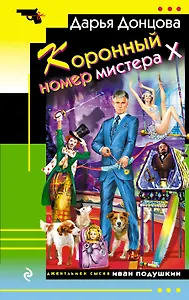Коронный номер мистера Х