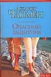Книга Опасный защитник (Джанет Чапмен) — 1