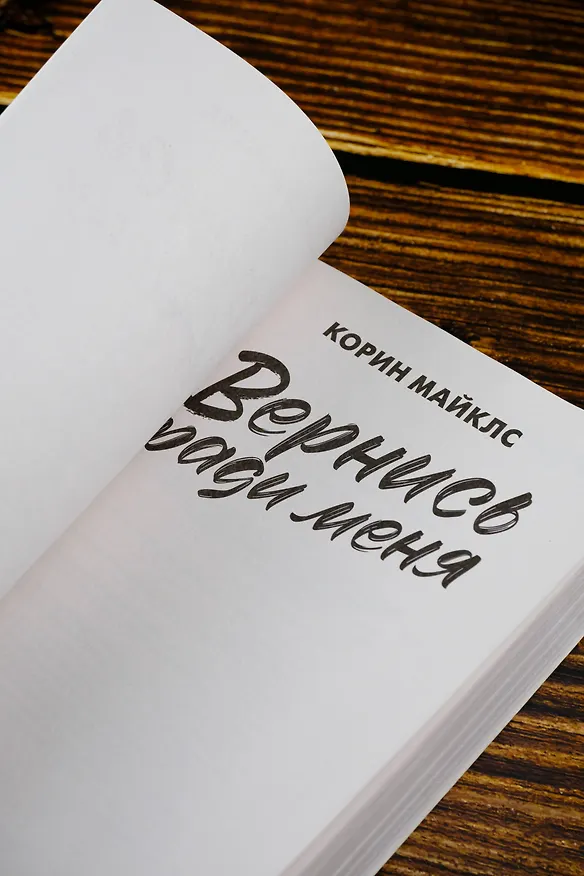 Книга Вернись ради меня (Корин Майклс) — 8