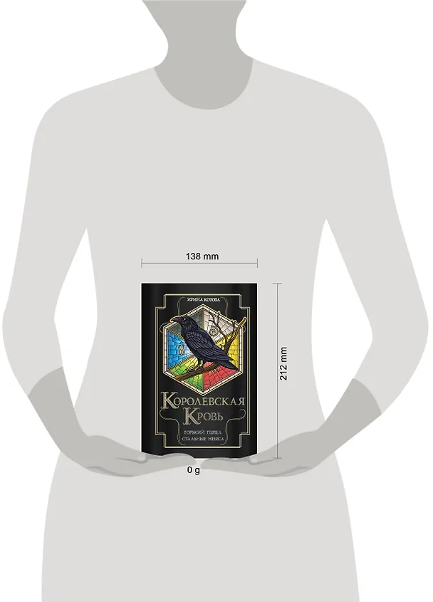 Книга Королевская кровь. Горький пепел. Cтальные небеса (Ирина Котова) — 9
