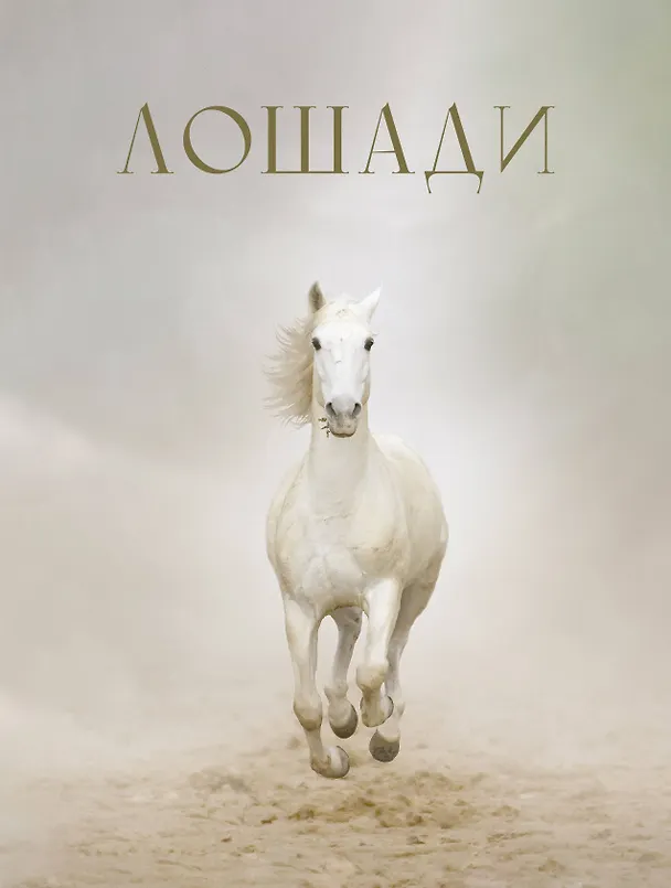 Книга Лошади (Анна Спектор) — 1