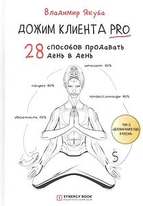 Дожим клиента PRO: 28 способов продавать день в день