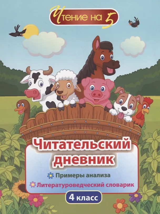 Книга Читательский дневник. 4 класс. Примеры анализа. Литературоведческий словарик () — 1
