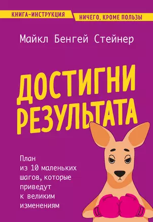 Достигни результата. План из 10 маленьких шагов, которые приведут к великим изменениям — 3043100 — 1