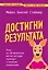 Достигни результата. План из 10 маленьких шагов, которые приведут к великим изменениям — 3043100 — 1