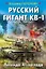Русский гигант КВ-1. Легенда 41-го года — 2678638 — 1