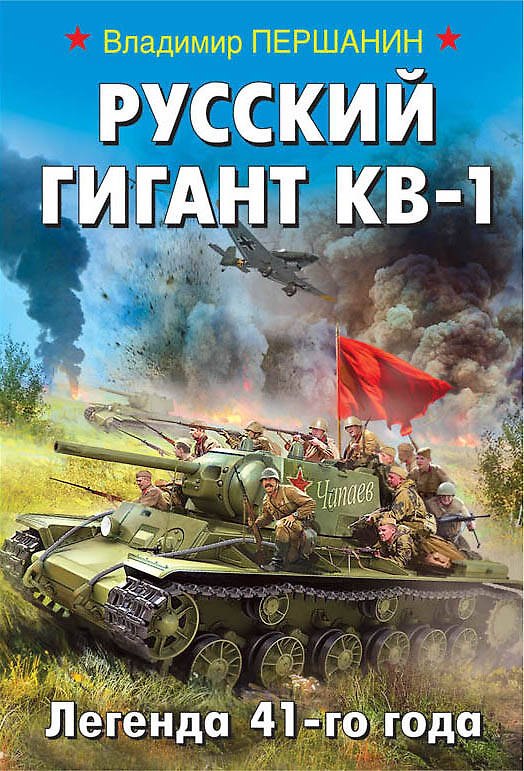 Книга Русский гигант КВ-1. Легенда 41-го года (Владимир Першанин) — 1