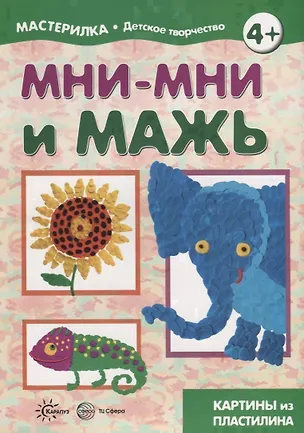 Книга Мастерилка. Мни-мни и мажь. Картины из пластилина ()