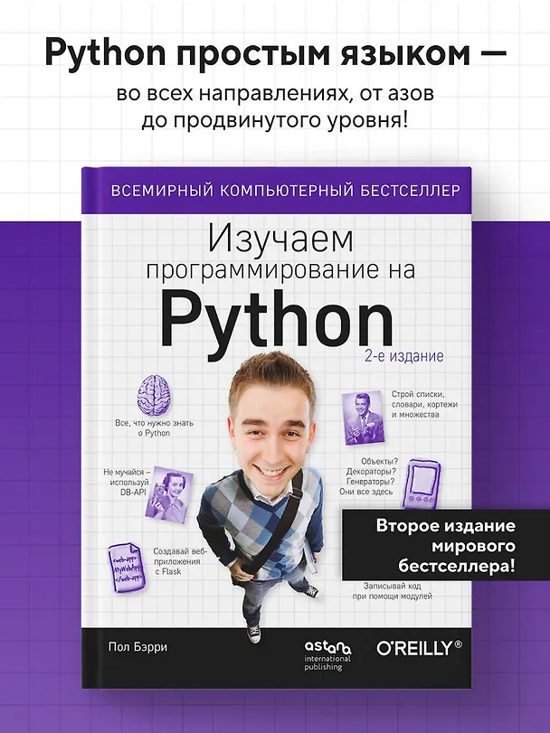 Книга Изучаем программирование на Python (Пол Бэрри) — 5