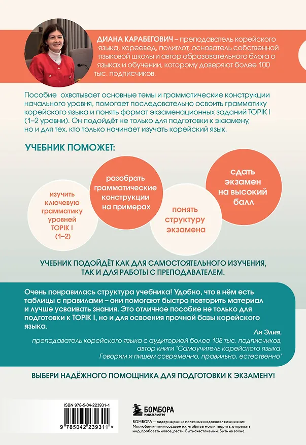 Книга Грамматика корейского языка. Курс подготовки к экзамену TOPIK I 1-2 (Диана Карабегович) — 2