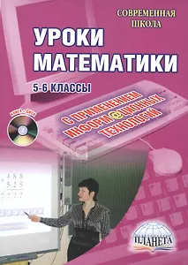 Уроки математики с применением ИКТ. 5-6 классы. Методическое пособие с электронным приложением