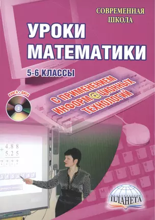 Уроки математики с применением ИКТ. 5-6 классы. Методическое пособие с электронным приложением — 2468252 — 1