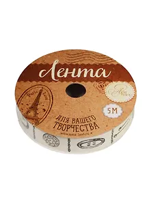 Лента декоративная Сделано с душой (1237071) (1,5см х 5м) (Арт Узор) (катушка)