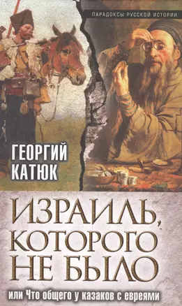 Израиль, которого не было, или Что общего у казаков с евреями — 2518489 — 1