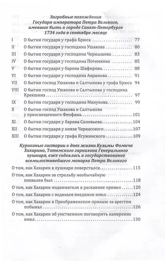 Книга Пушкарь Хахарин и другие. Куриозные гистории о персонах, жительство имевших во Всероссийской державе в XVIII столетии (Дмитрий Серов) — 5