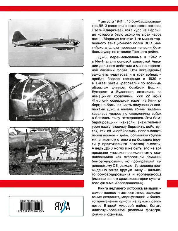 Книга ДБ-3/Ил-4 и его модификации. Торпедоносец и основа Авиации Дальнего Действия (Владимир Котельников) — 2