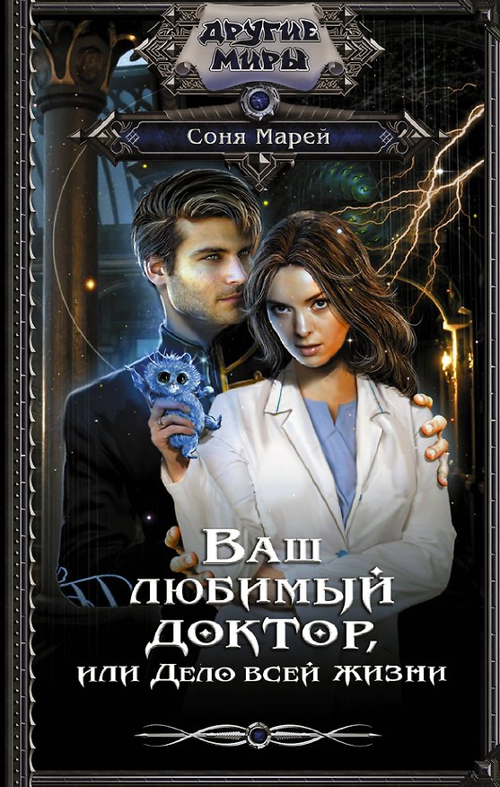 Книга Ваш любимый доктор, или Дело всей жизни (Соня Марей) — 1