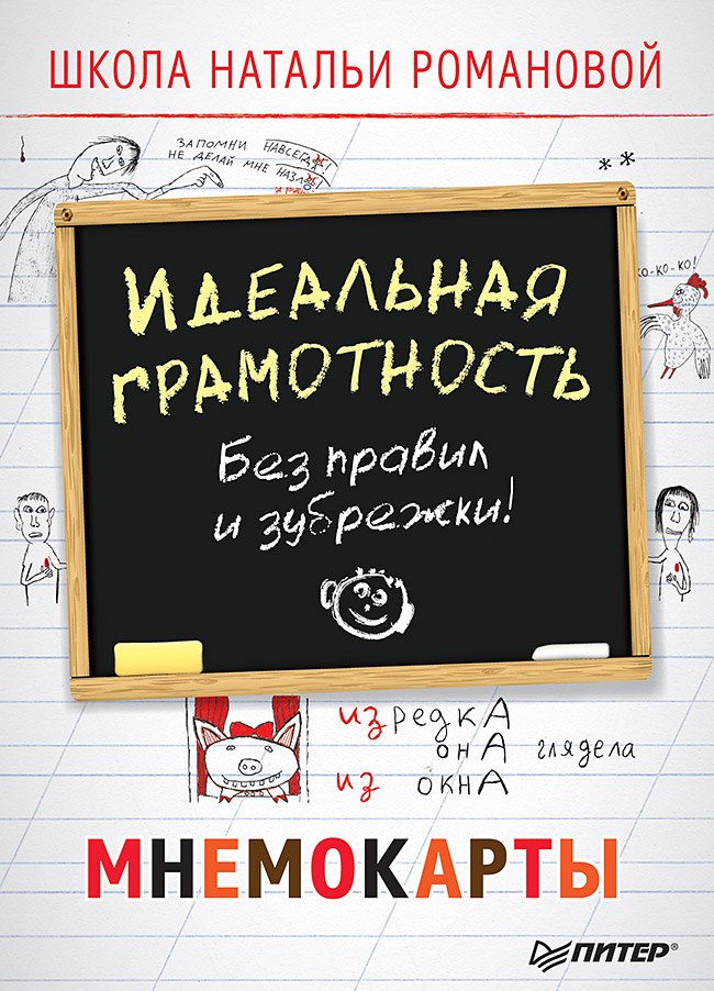 

Идеальная грамотность. Без правил и зубрежки. Мнемокарты 29 шт