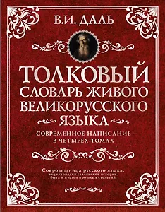 Толковый словарь живого великорусского языка. Современное написание. В четырех томах. Том первый. А-З (комплект из 4 книг)