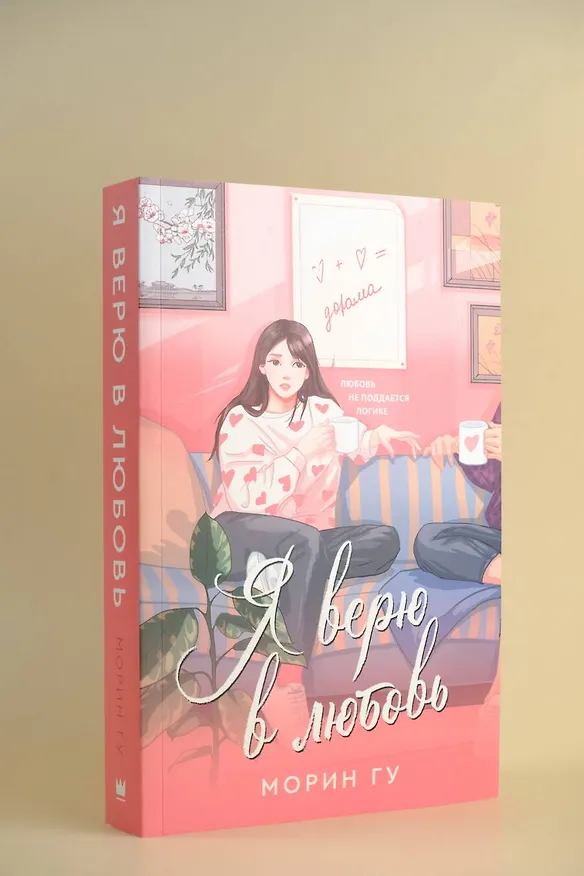 Книга Я верю в любовь (Морин Гу) — 8