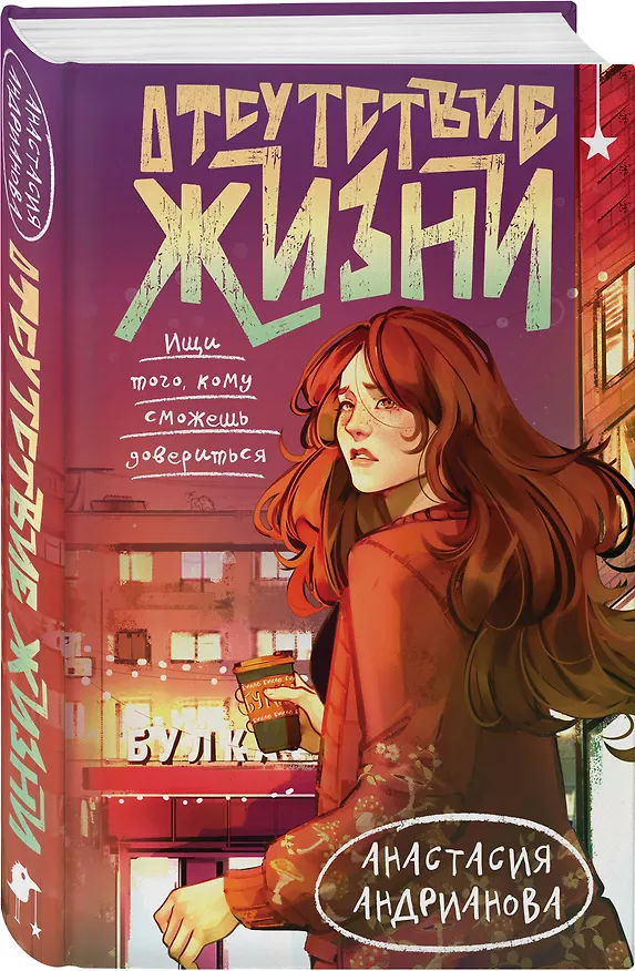 Книга Комплект из 2 книг (Отсутствие жизни + Отсутствие жизни. Ночь упырей) (Анастасия Андрианова) — 5