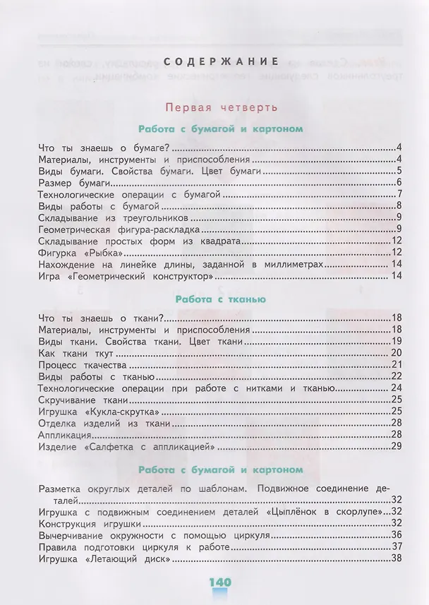 Книга Технология. Ручной труд: 4-й класс: учебник (Людмила Кузнецова, Яна Симукова) — 2