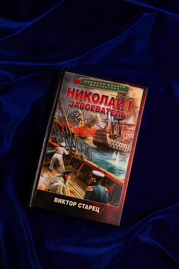 Книга Николай I – Завоеватель (Виктор Старец) — 7