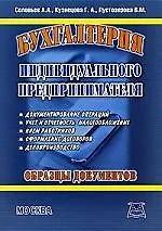 Книга Бухгалтерия индивидуального предпринимателя (А. Соловьев)