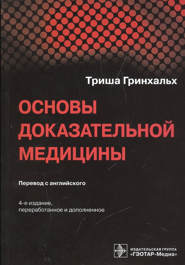 Книга Основы доказательной медицины (Триша Гринхальх) — 1
