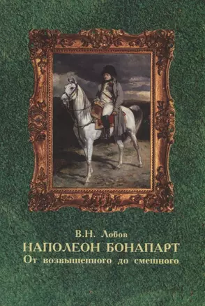 Наполеон Бонапарт. От возвышенного до смешного. Эпизоды биографии — 2740880 — 1