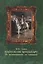 Наполеон Бонапарт. От возвышенного до смешного. Эпизоды биографии — 2740880 — 1