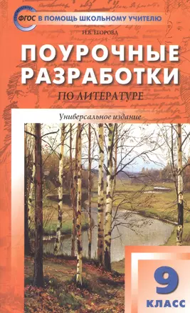 Поурочные разработки по литературе. 9 класс. Универсальное издание. Пособие для учителя — 2805334 — 1