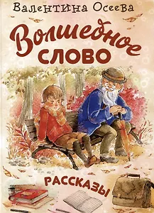 Волшебное слово. Рассказы