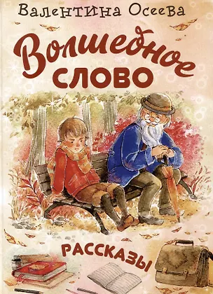 Книга Волшебное слово. Рассказы (Валентина Осеева)
