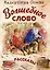 Волшебное слово. Рассказы — 3009820 — 1