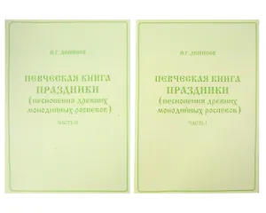 Певческая книга Праздники (песнопения древних монодийных роспевов). В 2-х частях