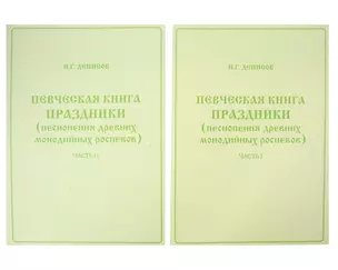 Певческая книга Праздники (песнопения древних монодийных роспевов). В 2-х частях — 3019971 — 1