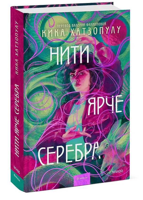 Книга Нити ярче серебра (Кика Хатзопулу) — 3