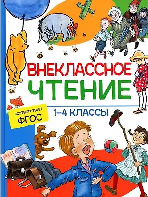 Книга Внеклассное чтение. 1-4 классы. Хрестоматия (Владимир Лермонтов, Иван Крылов, Александр Пушкин)