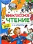 Внеклассное чтение. 1-4 классы. Хрестоматия — 2968992 — 1