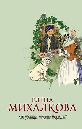 Книга Кто убийца, миссис Норидж? (Елена Михалкова)