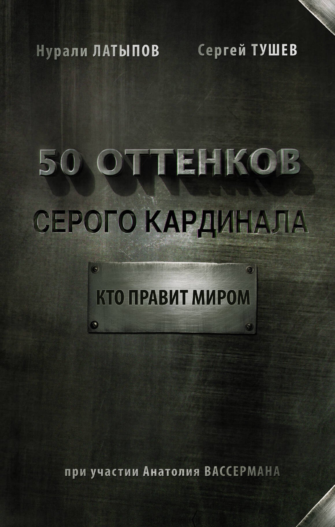 50 оттенков серого кардинала: кто правит миром
