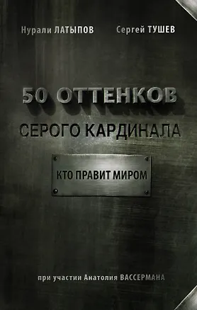 Книга 50 оттенков серого кардинала: кто правит миром (Анатолий Вассерман, Нурали Латыпов)