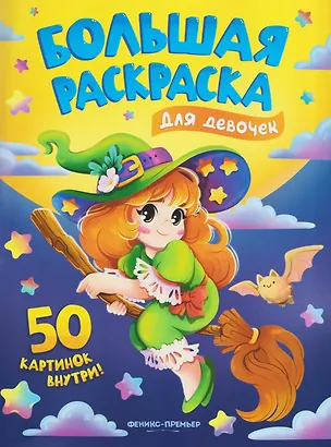 Книга Для девочек: книжка-раскраска ()