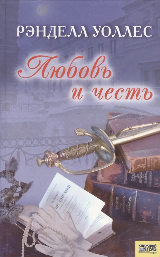 Книга Любовь и честь. Уоллес Р. (Книжный клуб семейного досуга) () — 1