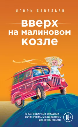 Вверх на малиновом козле — 2490253 — 1