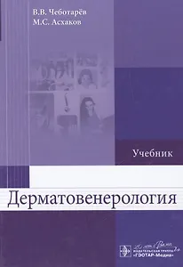 Дерматовенерология. Чеботарев.