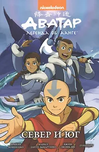 Аватар: Легенда об Аанге. Север и юг