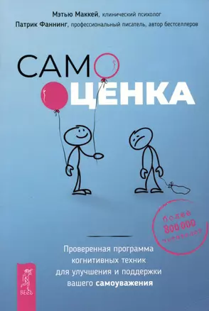 Самооценка. Проверенная программа когнитивных техник для улучшения вашего самоуважения — 2995580 — 1